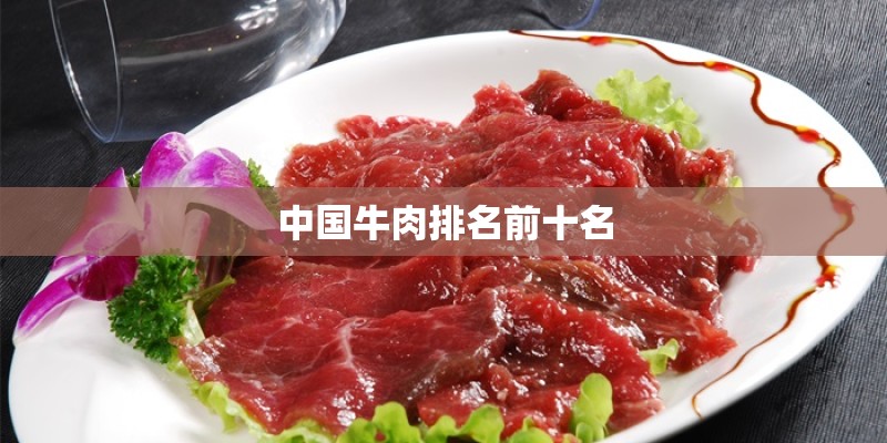 中国牛肉排名前十名