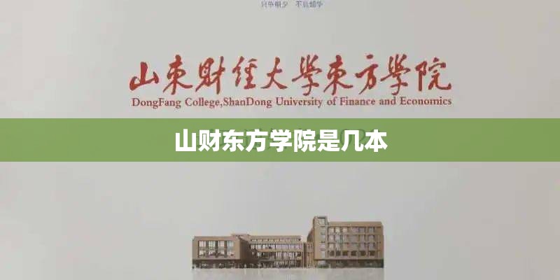 山财东方学院是几本 山财东方学院是几本