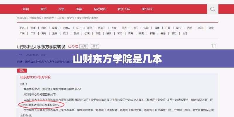 山财东方学院是几本 山财东方学院是几本
