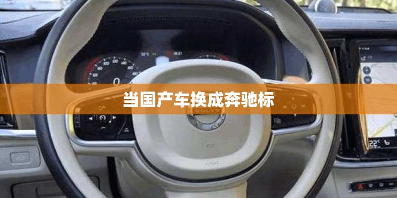 当国产车换成奔驰标 当国产车换成奔驰标