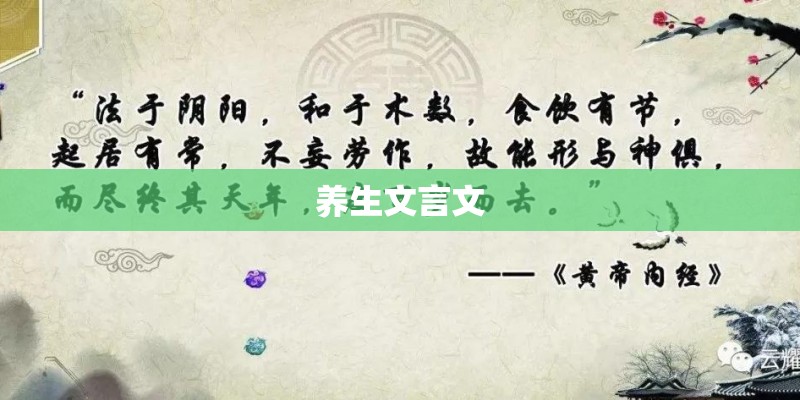 养生文言文