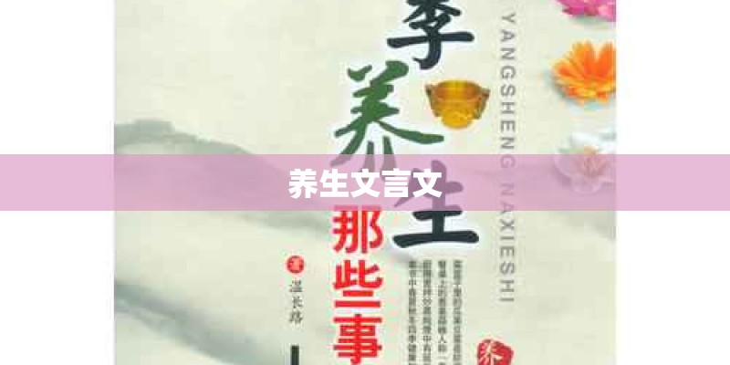 养生文言文
