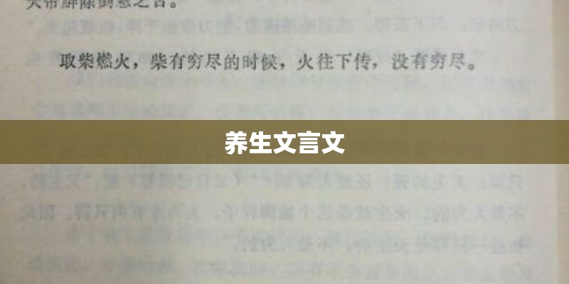 养生文言文
