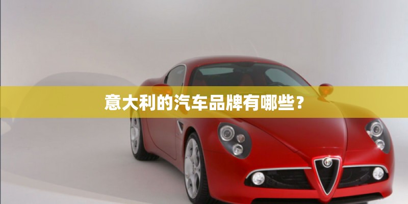 意大利的汽车品牌有哪些？