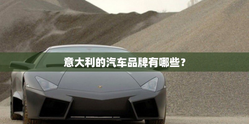 意大利的汽车品牌有哪些？