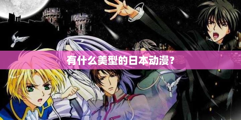 有什么美型的日本动漫？