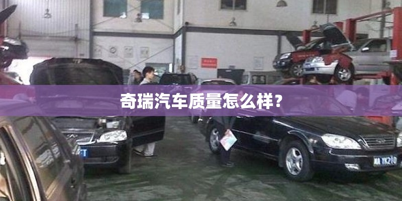 奇瑞汽车质量怎么样？