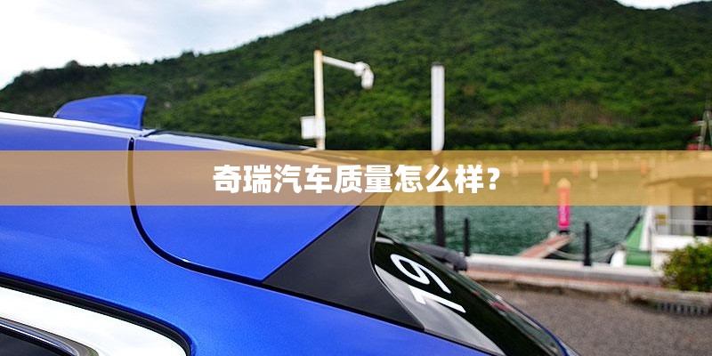 奇瑞汽车质量怎么样？