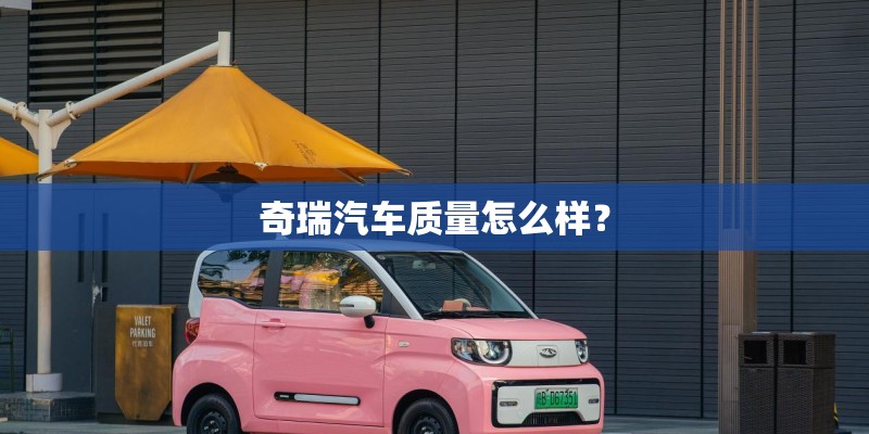 奇瑞汽车质量怎么样？