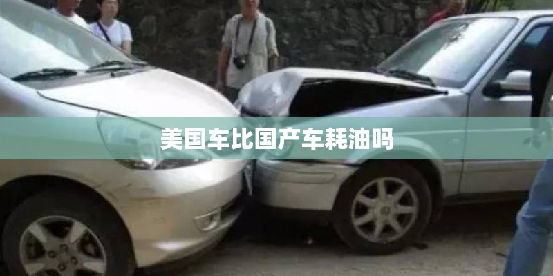 国产车最省油的几种车