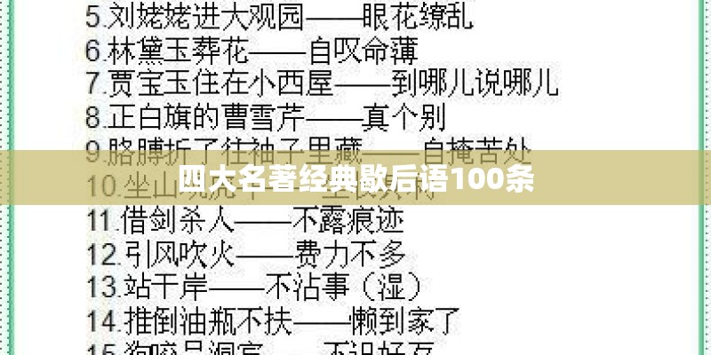 四大名著经典歇后语100条