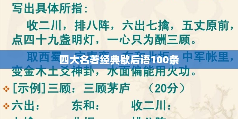 四大名著经典歇后语100条