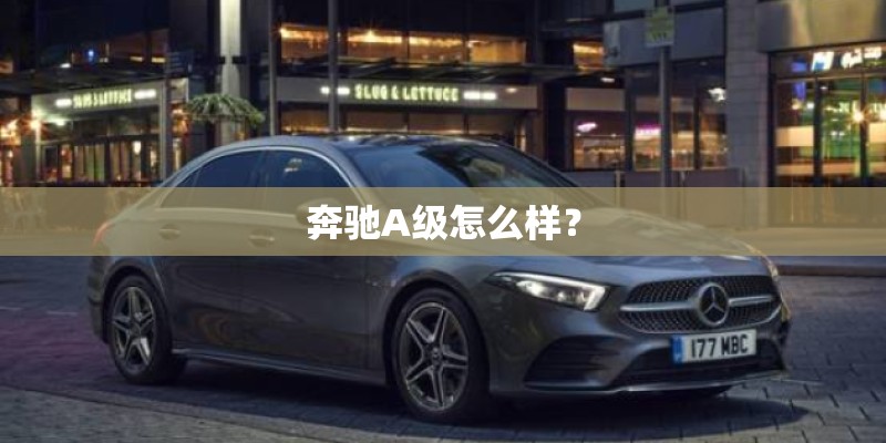 奔驰A级怎么样？