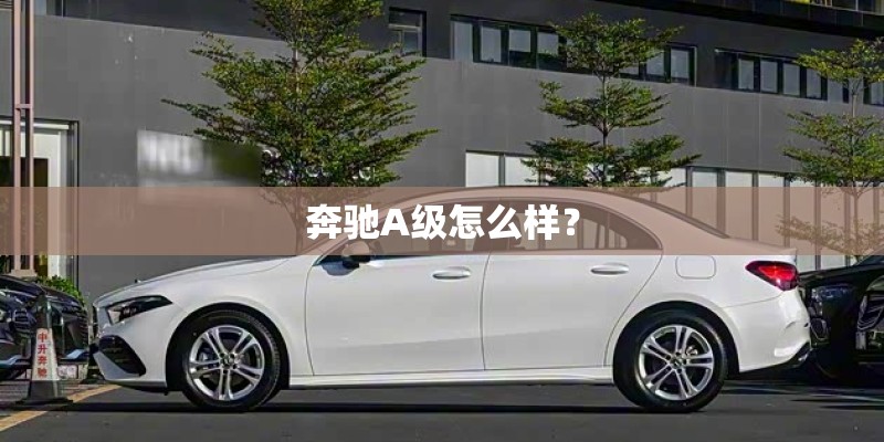 奔驰A级怎么样？