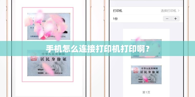 手机怎么连接打印机打印啊? 手机怎么连接打印机打印啊?