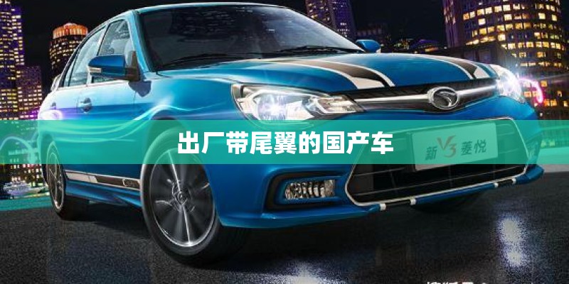 出厂带尾翼的国产车 出厂带尾翼的国产车