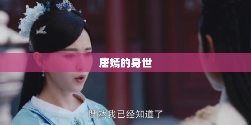 唐嫣的身世 唐嫣的身世