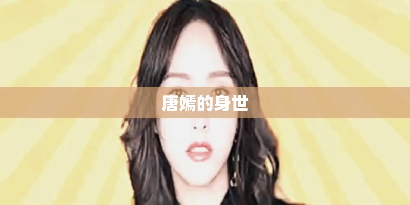 唐嫣的身世 唐嫣的身世