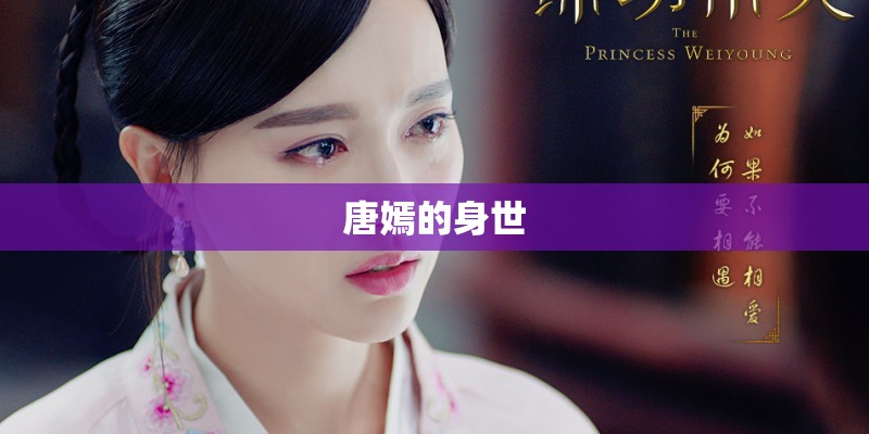 唐嫣的身世 唐嫣的身世