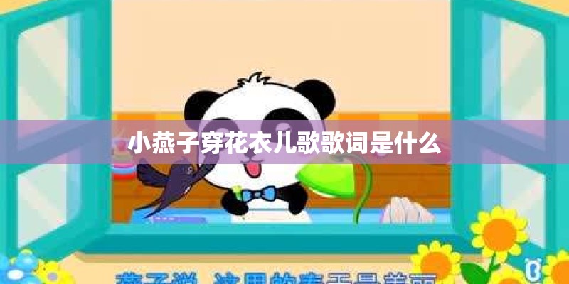 小燕子穿花衣儿歌歌词是什么 小燕子穿花衣儿歌歌词是什么