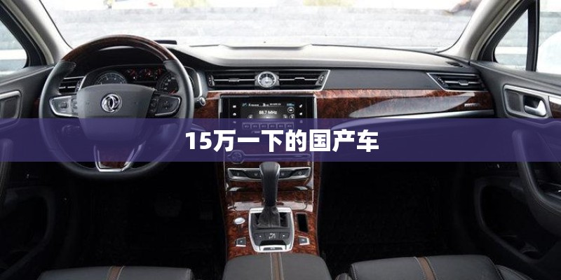 15万一下的国产车 15万一下的国产车