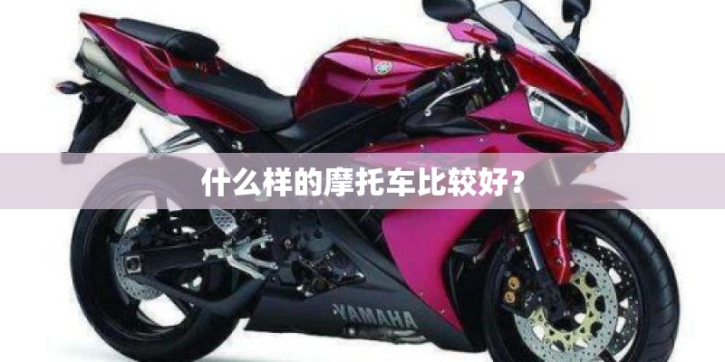 什么样的摩托车比较好？