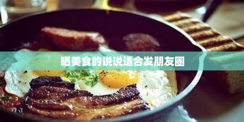 晒美食的说说适合发朋友圈 晒美食的说说适合发朋友圈