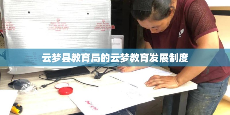 云梦县教育局的云梦教育发展制度 云梦县教育局的云梦教育发展制度