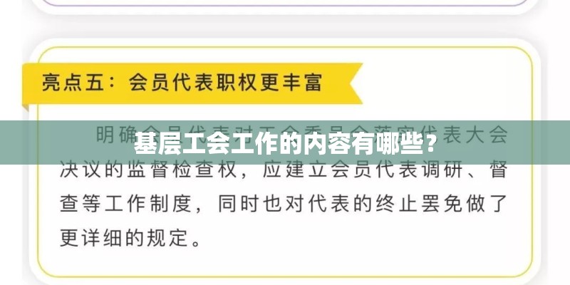 基层工会工作的内容有哪些？