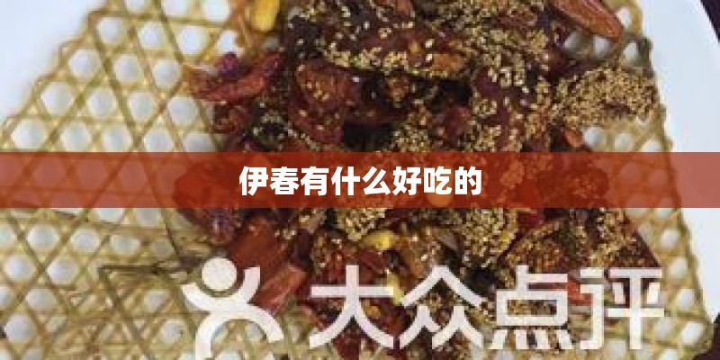 伊春有什么好吃的
