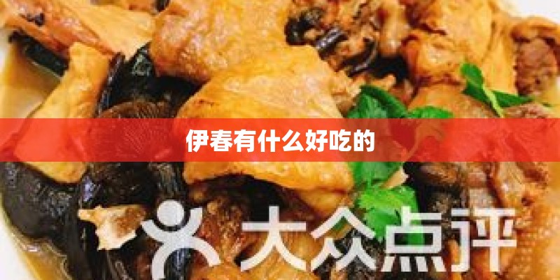 伊春有什么好吃的