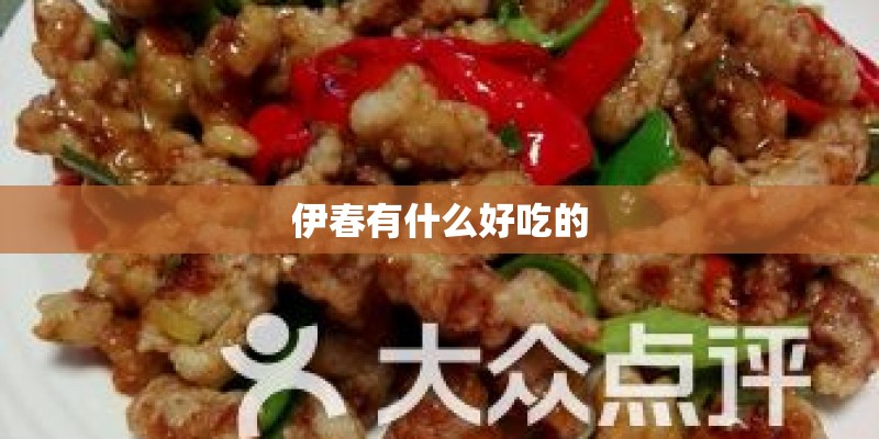 伊春有什么好吃的