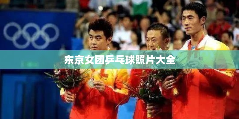 东京女团乒乓球照片大全 东京女团乒乓球照片大全