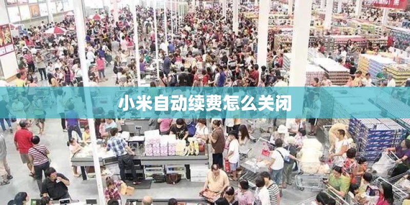 小米自动续费怎么关闭 小米自动续费怎么关闭