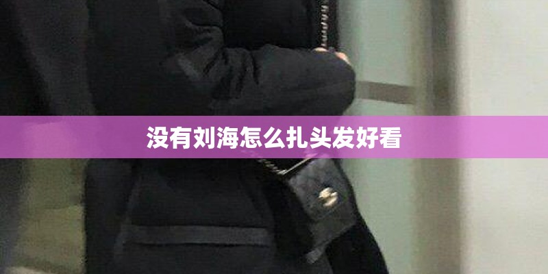 伊春有什么好吃的