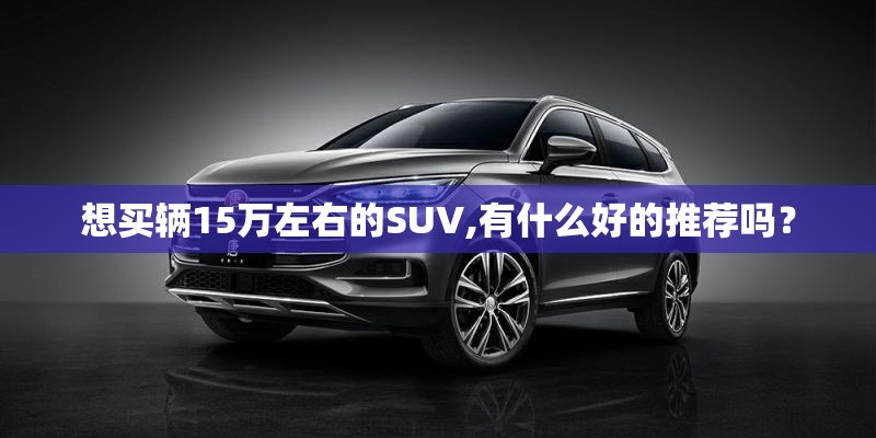 国产车保值率怎么样？