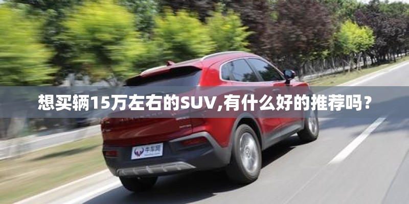 想买辆15万左右的SUV,有什么好的推荐吗？