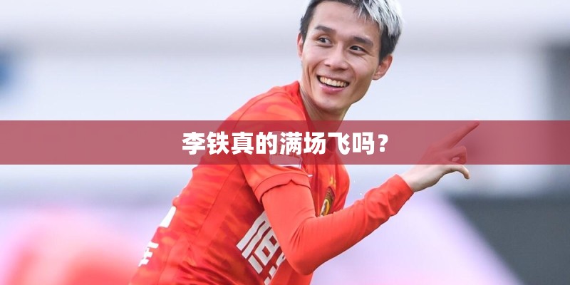 李铁真的满场飞吗？