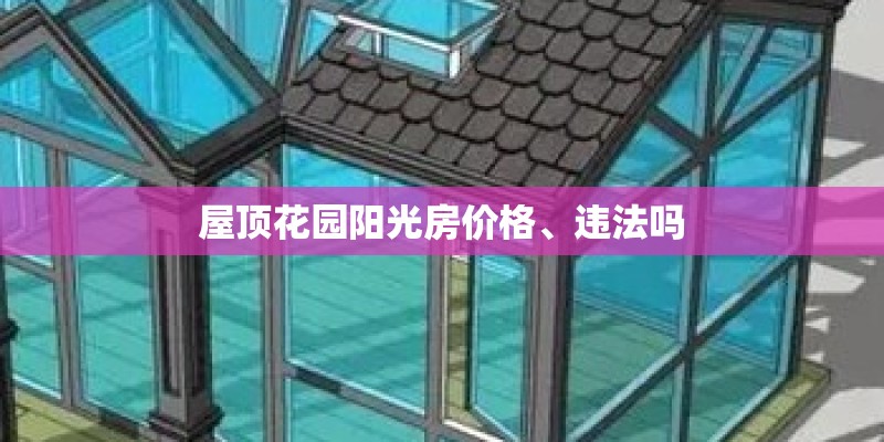 屋顶花园阳光房价格、违法吗