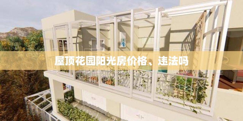 屋顶花园阳光房价格、违法吗
