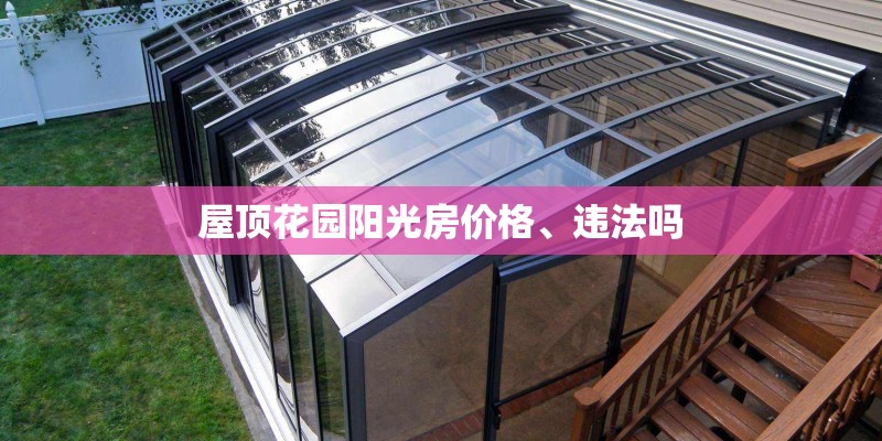 屋顶花园阳光房价格、违法吗