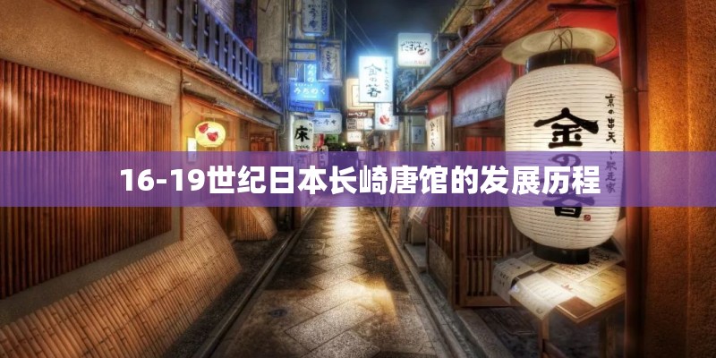 16-19世纪日本长崎唐馆的发展历程