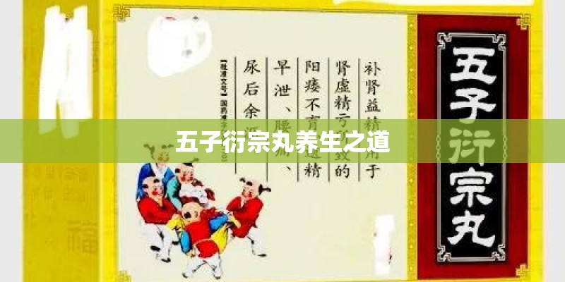 五子衍宗丸养生之道