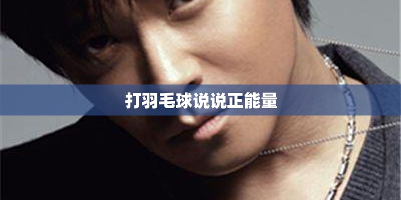 打羽毛球说说正能量 打羽毛球说说正能量