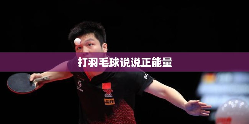 打羽毛球说说正能量 打羽毛球说说正能量