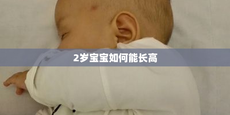 2岁宝宝如何能长高