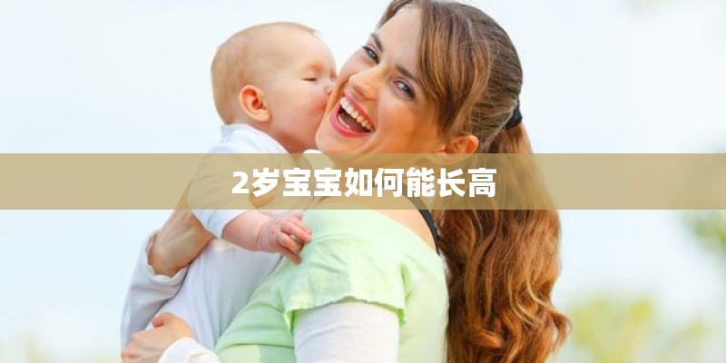 2岁宝宝如何能长高
