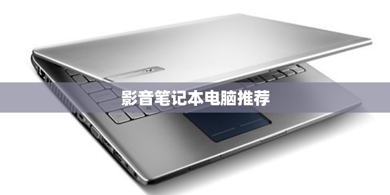 影音笔记本电脑推荐 影音笔记本电脑推荐