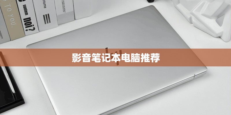 影音笔记本电脑推荐 影音笔记本电脑推荐