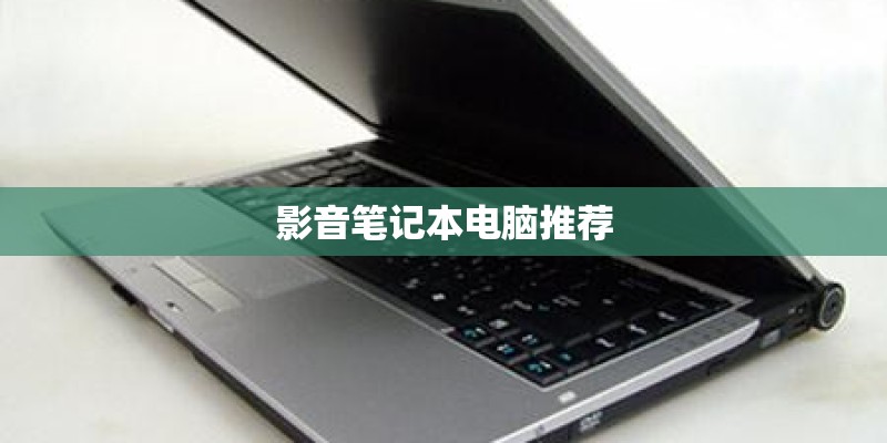 影音笔记本电脑推荐 影音笔记本电脑推荐